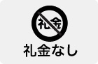 礼金なし